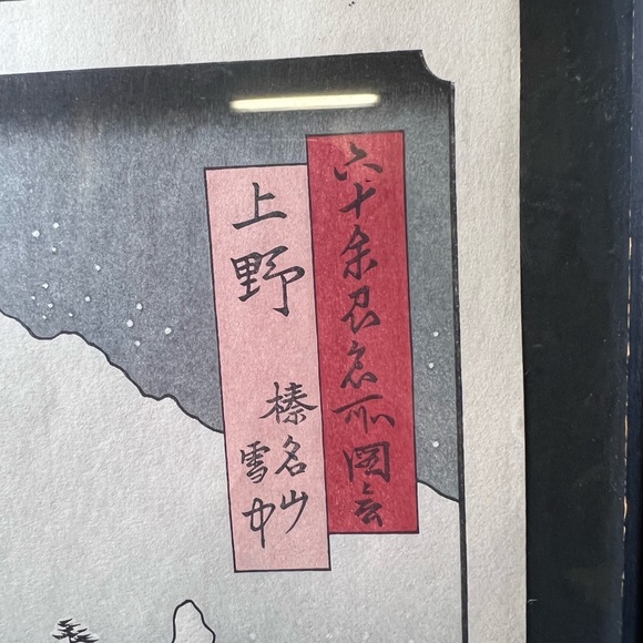 Vintage Midcentury Utagawa Hiroshige Woodblock Print, Framed Art, Ukiyo-e, Japan - Picture 5 of 10